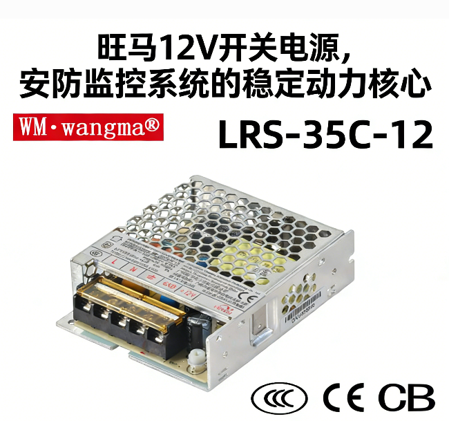 旺马12V开关电源：安防监控系统的稳定动力核心