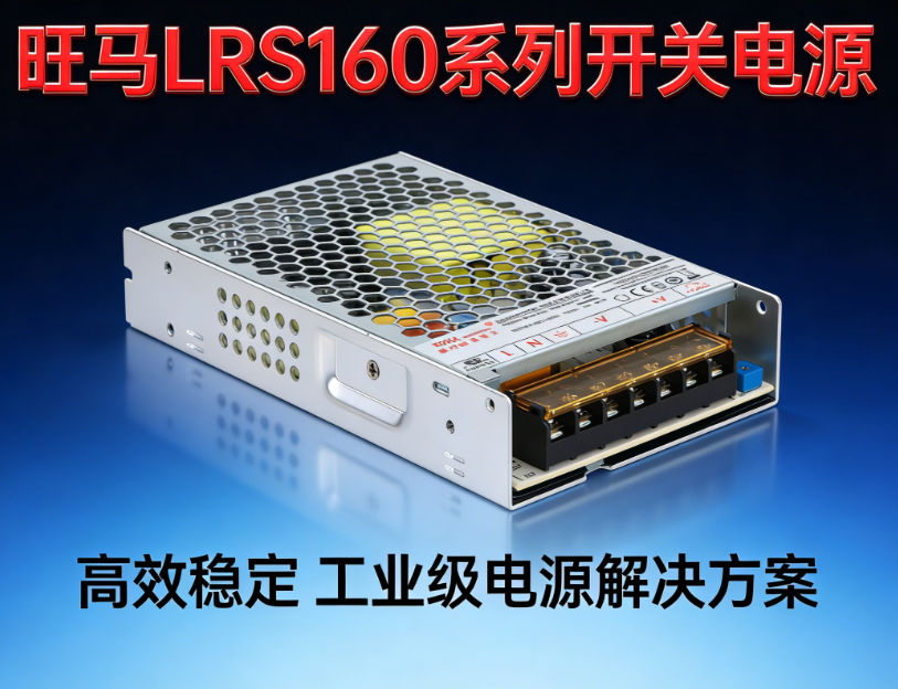 旺马 WM-LRS160 系列开关电源：超薄高效，赋能工业与智能设备稳定供电