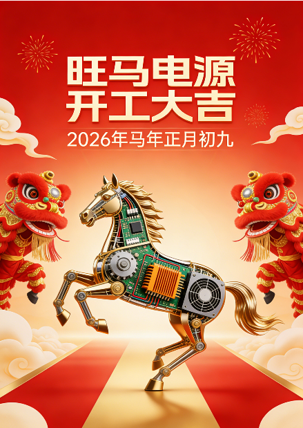 初九启新程，旺马踏春风！2026 开工大吉，共赴电源行业新巅峰