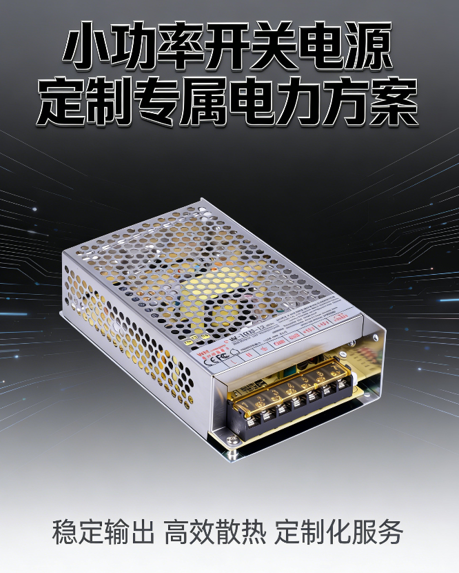 开关电源定制一站式服务