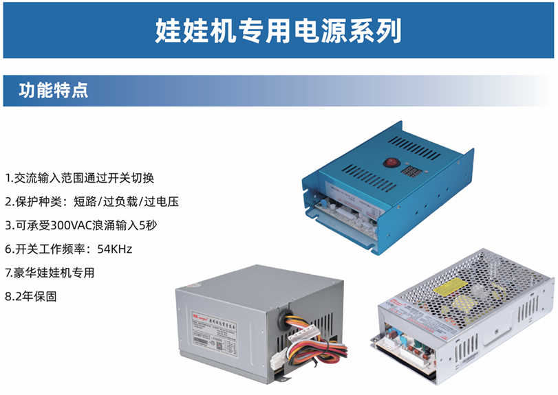 娃娃机电源的选型和使用