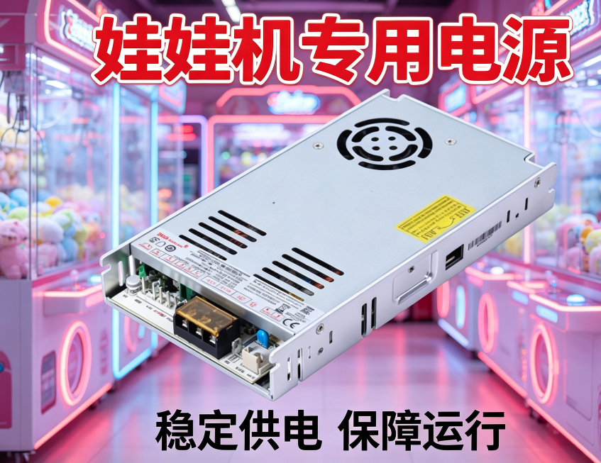 娃娃机机电源品牌推荐