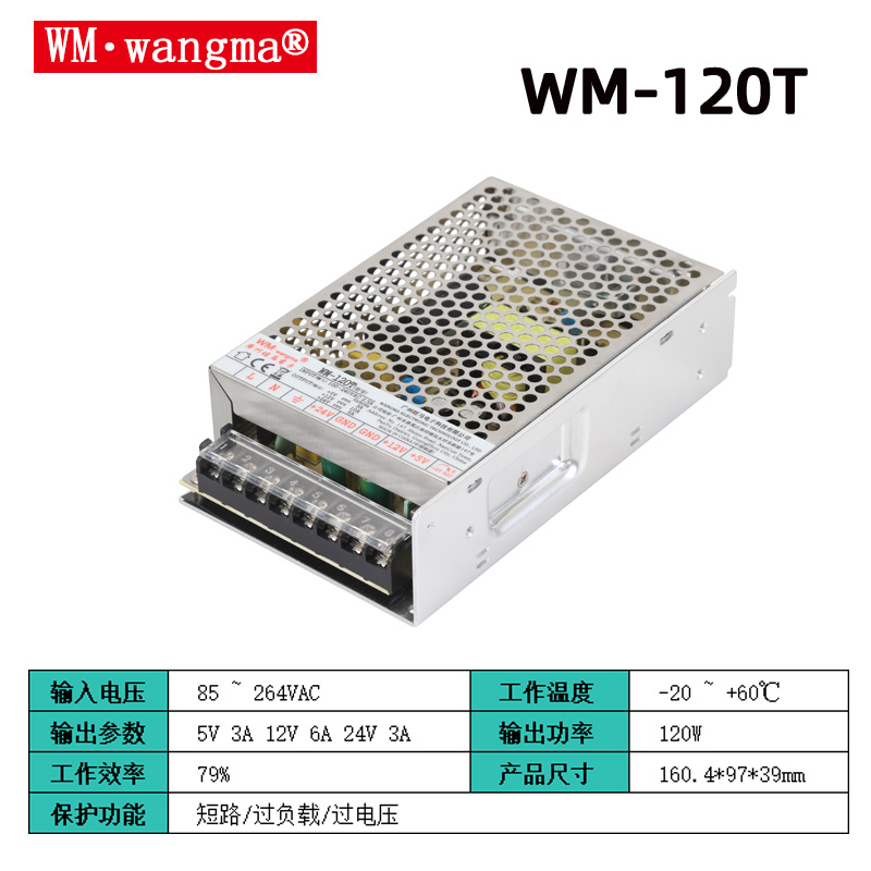 多路供电优选旺马WM-120T三路输出开关电源